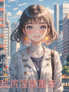 我将涅槃重来 cover