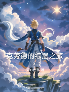 克劳德的综漫之旅 cover
