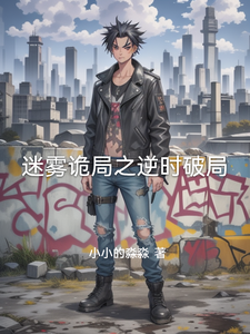 迷雾诡局之逆时破局 cover
