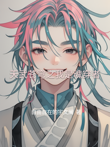 天武苍穹之我是魂穿者 cover
