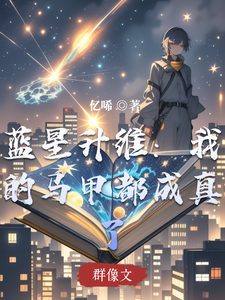 蓝星升维:我的马甲都成真了 cover