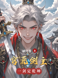 穹荒剑主 cover