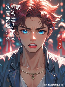 次元界域：从零构建我的文明 cover