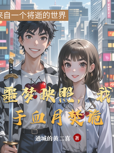 噩梦映照,我于血月焚诡 cover