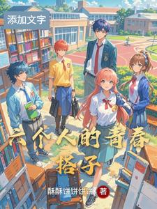 六个人的青春搭子 cover
