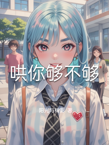 哄你够不够 cover