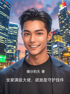 全家满级大佬，就我是守护挂件 cover