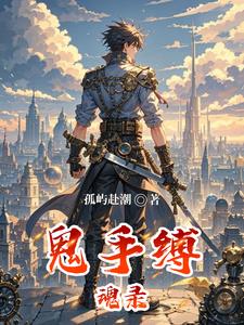 鬼手缚魂录 cover