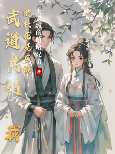 武道共鸣:我的校花是S级 cover