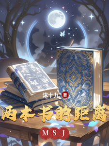 两本书的距离 cover