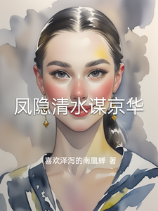 凤隐清水谋京华 cover