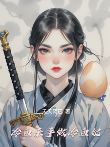 冷血杀手做冷血妃 cover