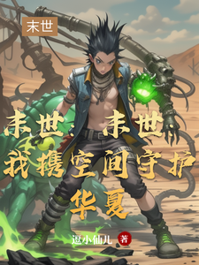 末世：末世：我携空间守护华夏 cover