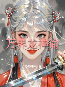 万界龙神谕 cover