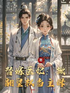 替嫁医妃：掀翻皇权当主母 cover