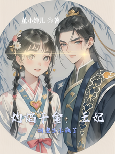 灼焰千金：王妃她重生杀疯了 cover