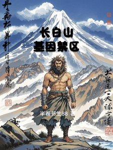 长白山：基因禁区 cover