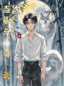 盗墓与山海，我觉着还能苟一下 cover