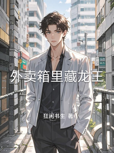 外卖箱里藏龙王 cover