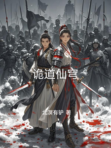 诡道仙穹 cover
