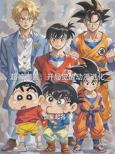 超神御兽:开局觉醒动漫进化 cover