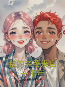 我的老婆来自一千年 cover