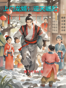 上门龙婿:逆天崛起 cover