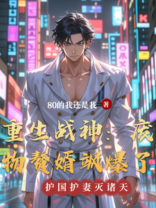 重生战神：废物赘婿飒爆了 cover