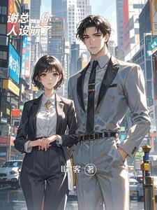 谢总，你人设崩了 cover