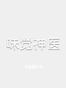 味觉神医 cover