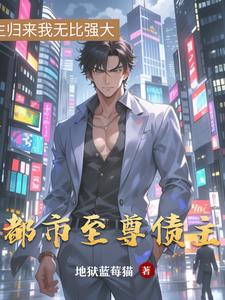 都市至尊债主 cover