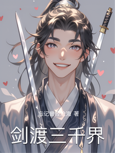 剑渡三千界 cover