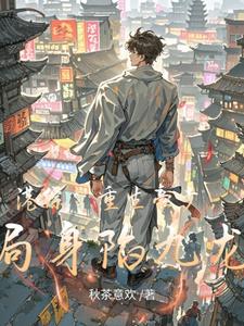 港综:重生豪少,开局身陷九龙寨 cover