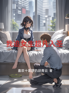 我追女生超凡入圣 cover