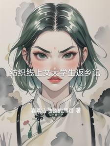 纺织线上女大学生返乡记 cover