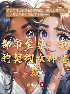 都市至尊:我的契约女神总裁 cover
