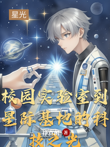 校园实验室到星际基地的科技之光 cover