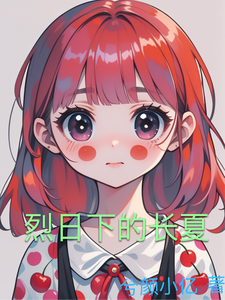 烈日下的长夏 cover