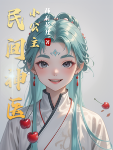 民间神医小公主 cover