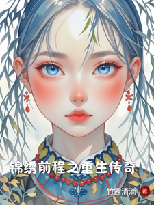 锦绣前程之重生传奇 cover