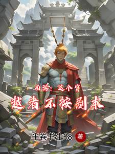 西游：这个穿越者不按剧本 cover