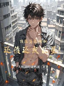 顶流穿越糊咖，还债还成巨星！ cover