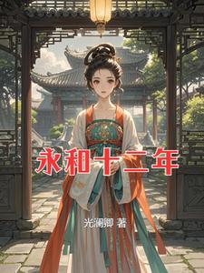 永和十二年 cover
