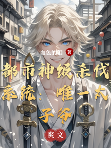 都市神级杀伐系统:唯一太子爷 cover