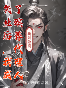 失业后,我成了殡葬代理人 cover