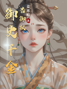 御史千金告御状 cover