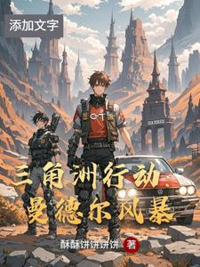 三角洲行动:曼德尔风暴 cover