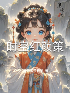 时空红颜策 cover