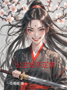 公主她不正常 cover