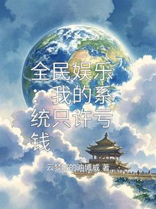 全民娱乐：我的系统只许亏钱 cover
